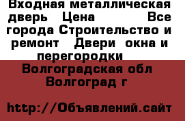 Входная металлическая дверь › Цена ­ 3 500 - Все города Строительство и ремонт » Двери, окна и перегородки   . Волгоградская обл.,Волгоград г.